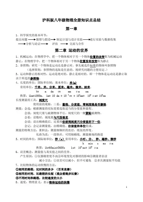 (完整word)沪科版八年级物理全册知识点总结资料,推荐文档