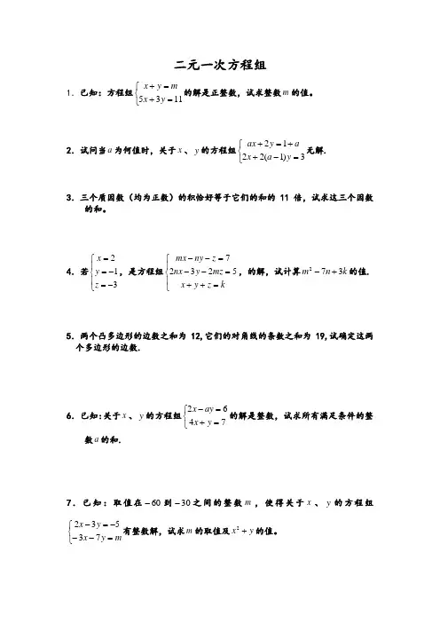精品-二元一次方程组难题集