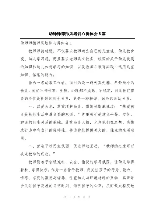 幼师师德师风培训心得体会8篇