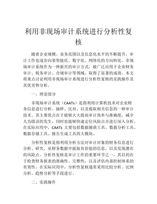 利用非现场审计系统进行分析性复核