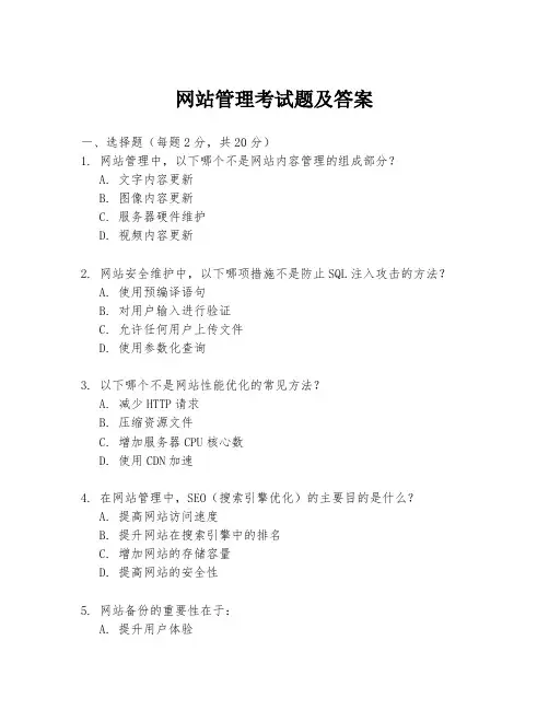 网站管理考试题及答案