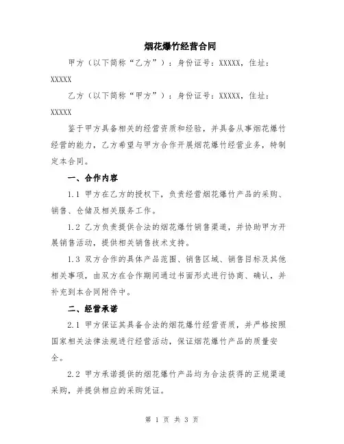 烟花爆竹经营合同