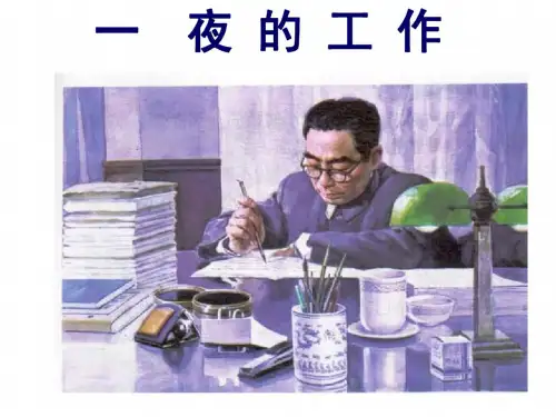 六年级语文一夜的工作2