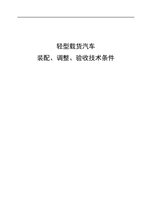 轻型载货汽车装配、调整、验收技术条件