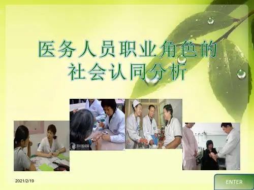 医务人员职业角色的社会认同分析 (2)