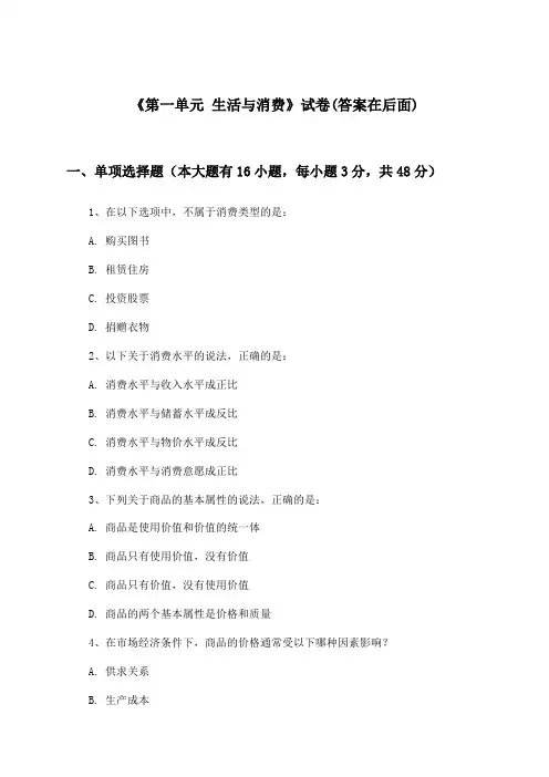 《第一单元 生活与消费》试卷及答案_高中政治必修1_人教版_2024-2025学年