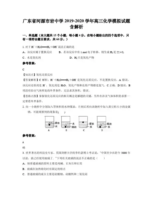 广东省河源市岩中学2019-2020学年高三化学模拟试题含解析