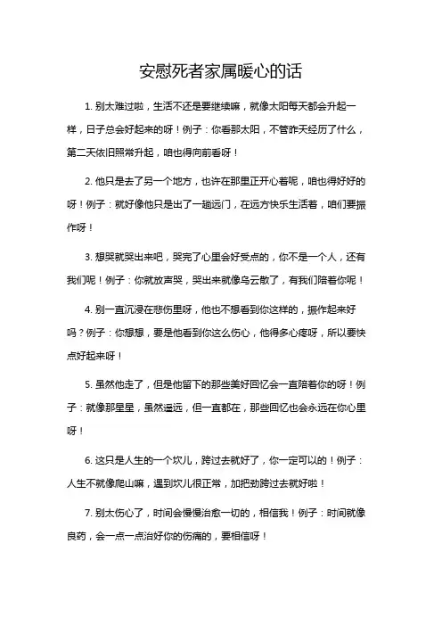 安慰死者家属暖心的话