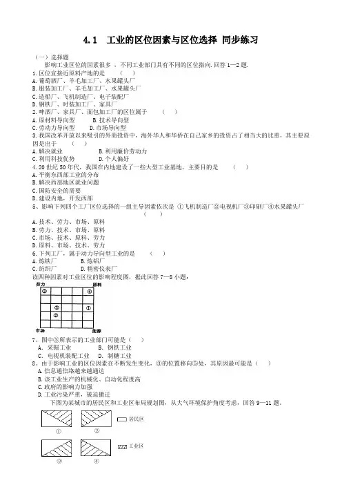 新人教版高中地理必修2：同步练习4.1工业的区位因素与区位选择