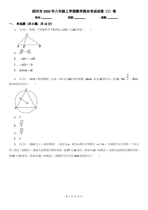 滨州市2020年八年级上学期数学期末考试试卷(I)卷