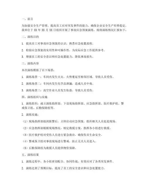 事故应急预案演练汇报材料