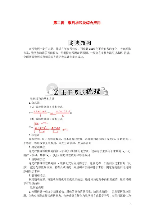 高考数学二轮复习专题3数列第二讲数列求和及综合应用文