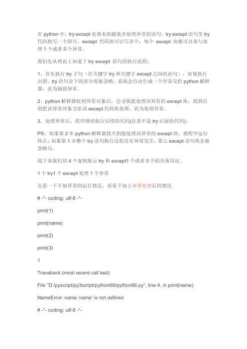 python的try和except用法