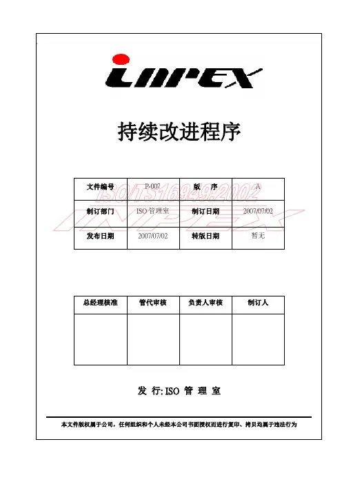 持续改进管理程序