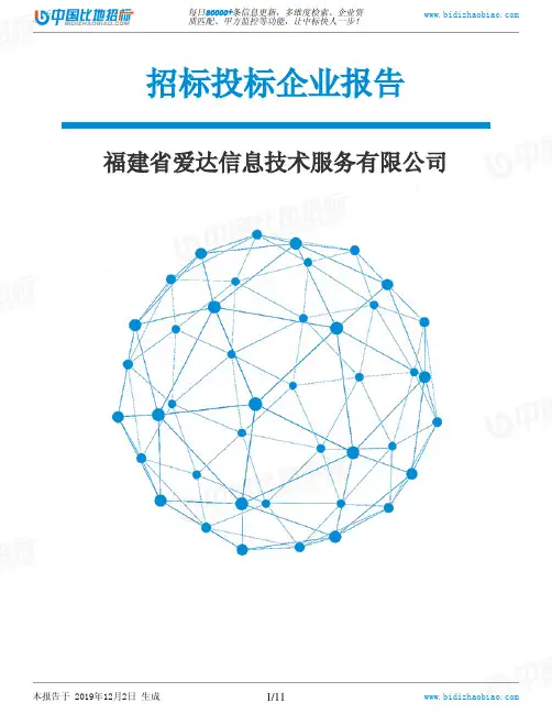 福建省爱达信息技术服务有限公司-招投标数据分析报告