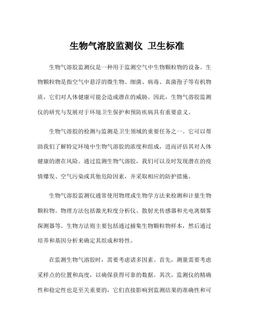 生物气溶胶监测仪 卫生标准