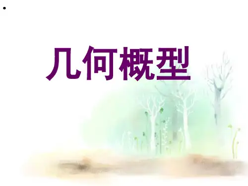 人教版高中数学必修三第三章第3节 3.3.1 几何概型  课件(共17张PPT)