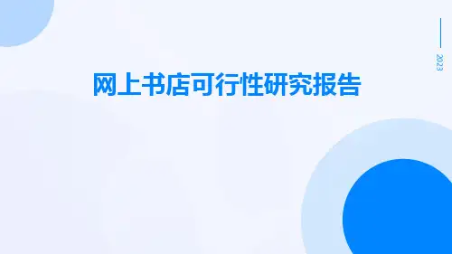 网上书店可行性研究报告