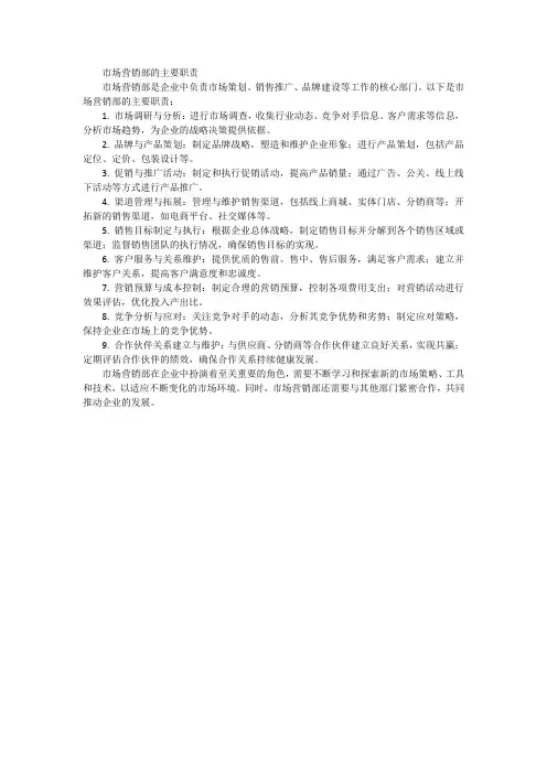 市场营销部的主要职责