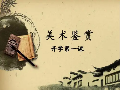 湘美版( )高中美术鉴赏 开学第一课 课件(20张PPT)