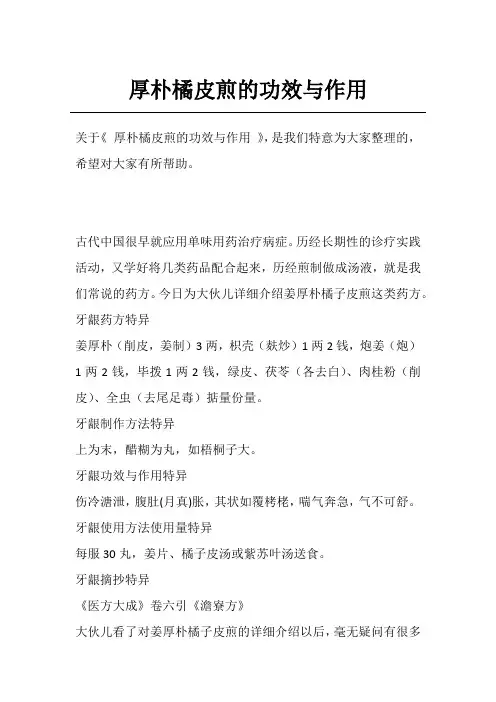 厚朴橘皮煎的功效与作用