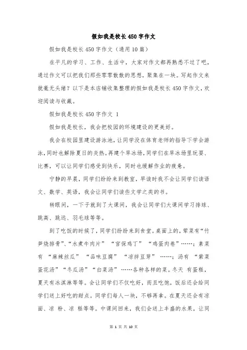 假如我是校长450字作文