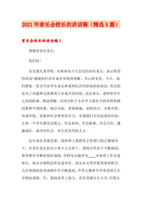 2021年家长会校长的讲话稿(精选5篇)