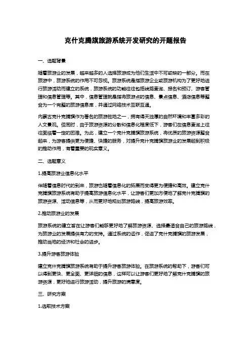 克什克腾旗旅游系统开发研究的开题报告