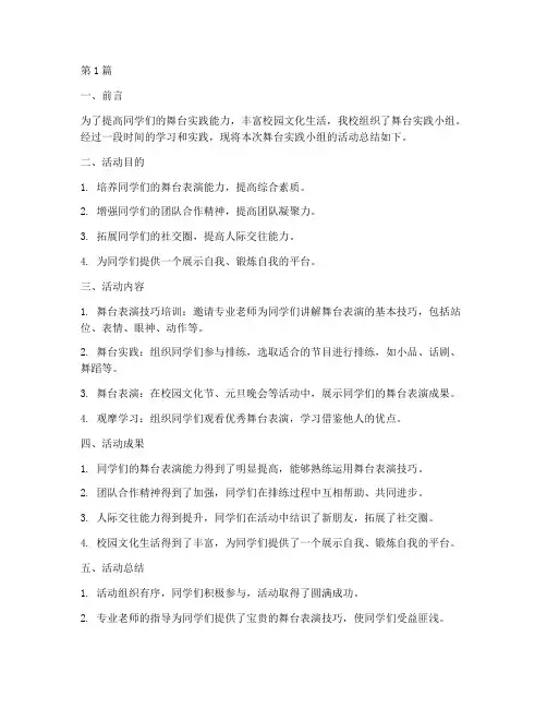 舞台实践小组总结报告范文(3篇)