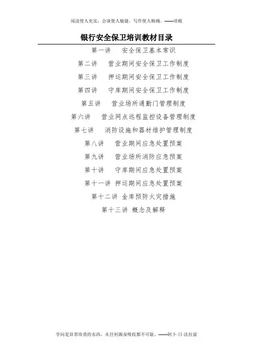 银行安全保卫培训教材