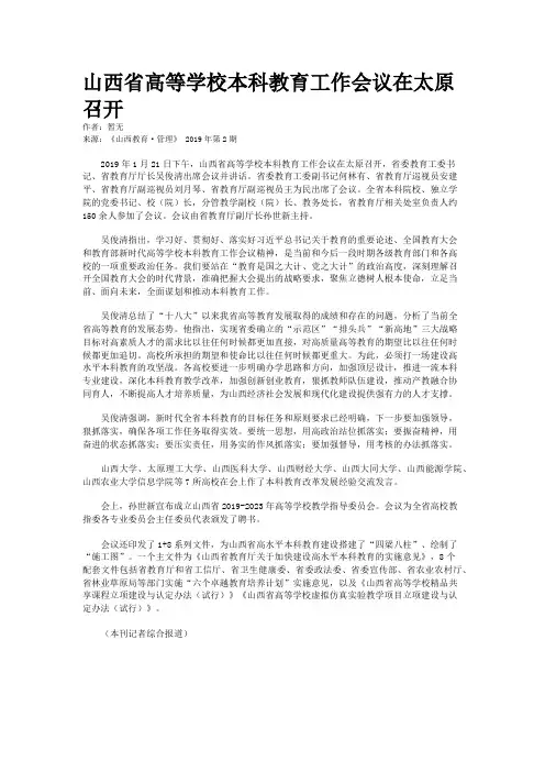 山西省高等学校本科教育工作会议在太原召开