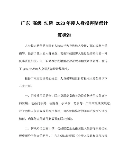广东 高级 法院 2023年度人身损害赔偿计算标准