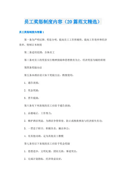 员工奖惩制度内容(20篇范文精选)