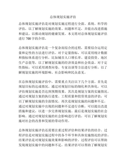 总体规划实施评估