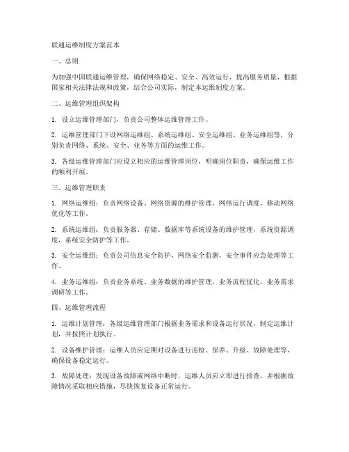 联通运维制度方案范本