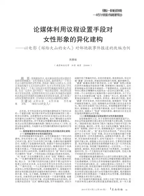 论媒体利用议程设置手段对女性形象的异化建构——以电影《嫁给大