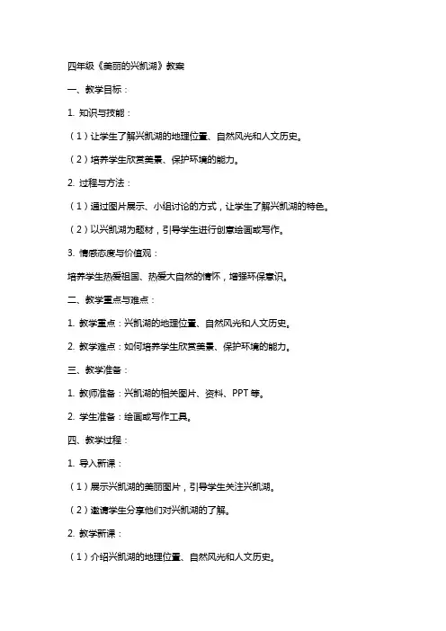 四年级《美丽的兴凯湖》教案