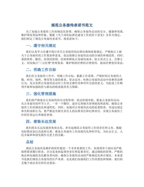 规范公务接待承诺书范文
