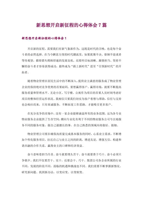 新思想开启新征程的心得体会7篇