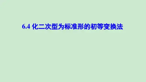 化二次型为标准型的初等变换法