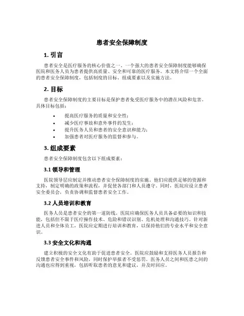 患者安全保障制度