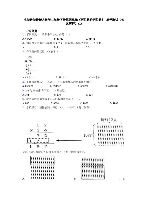 小学数学最新人教版三年级下册第四单元《两位数乘两位数》 单元测试(答案解析)(1)