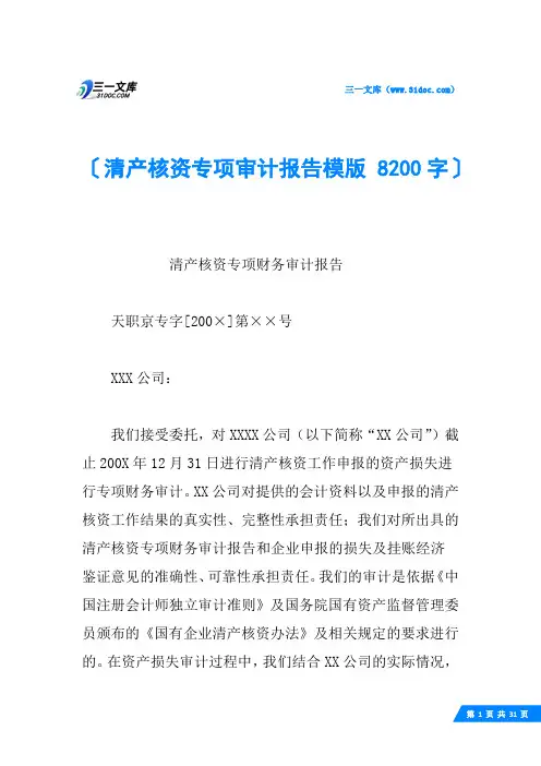 清产核资专项审计报告模版 8200字