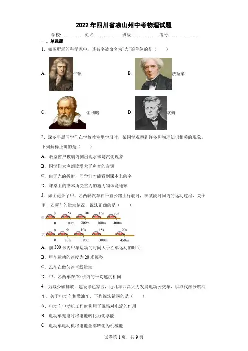 【中考真题】2022年四川省凉山州中考物理试卷(附答案)