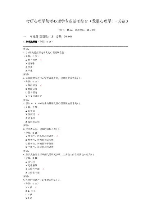 考研心理学统考心理学专业基础综合(发展心理学)-试卷3