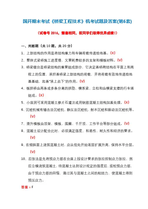 国开期末考试《桥梁工程技术》机考试题及答案(第6套)