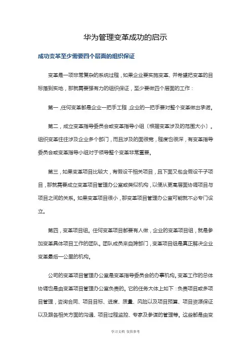 华为管理变革成功的启示