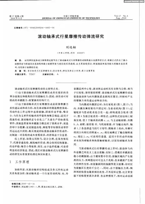 滚动轴承式行星摩擦传动弹流研究