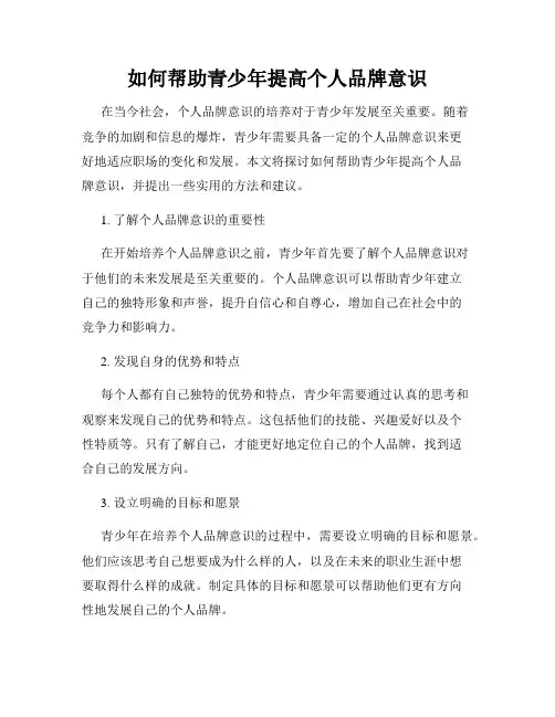 如何帮助青少年提高个人品牌意识