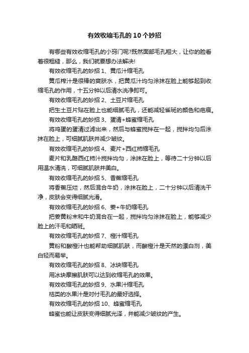 有效收缩毛孔的10个妙招